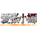 爱张小娜 (attack on titan)