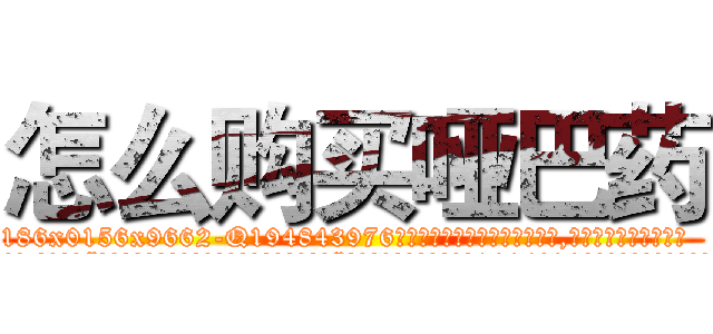 怎么购买哑巴药 (怎么购买哑巴药【电.话186x0156x9662-Q194843976林氏药业】我们做的是长期生意,靠的是老客户长期支持
参考消息网2月20日报道 韩媒称，“剩女多、离婚率高的城市，房价一定会上涨。”这是中国经济学家金岩石2016年12月参加在上海举行的房地产相关论坛时说的话。
)