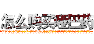 怎么购买哑巴药 (怎么购买哑巴药【电.话186x0156x9662-Q194843976林氏药业】我们做的是长期生意,靠的是老客户长期支持
参考消息网2月20日报道 韩媒称，“剩女多、离婚率高的城市，房价一定会上涨。”这是中国经济学家金岩石2016年12月参加在上海举行的房地产相关论坛时说的话。
)