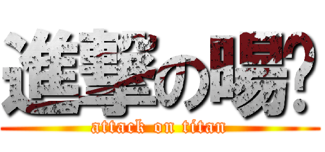 進撃の暘汸 (attack on titan)