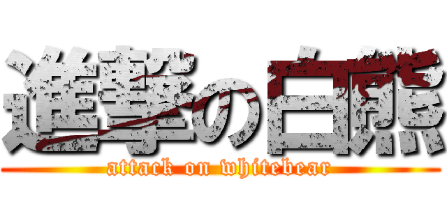 進撃の白熊 (attack on whitebear)