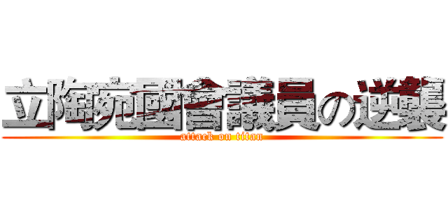 立陶宛國會議員の逆襲 (attack on titan)