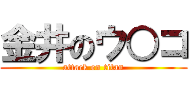 金井のウ○コ (attack on titan)