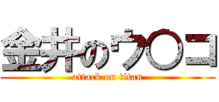 金井のウ○コ (attack on titan)