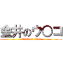 金井のウ○コ (attack on titan)