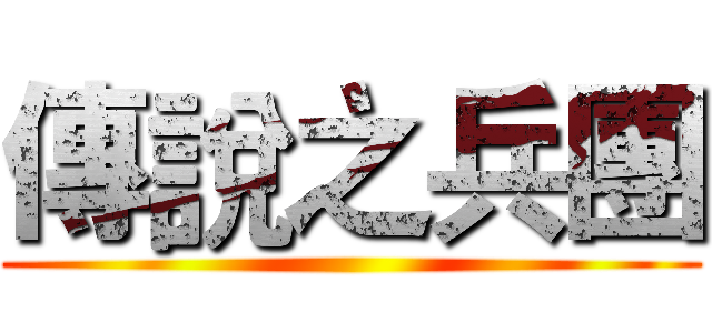 傳說之兵團 ()