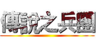 傳說之兵團 ()
