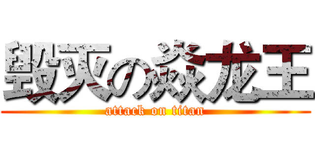 毁灭の焱龙王 (attack on titan)