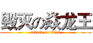 毁灭の焱龙王 (attack on titan)