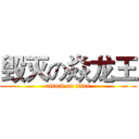 毁灭の焱龙王 (attack on titan)