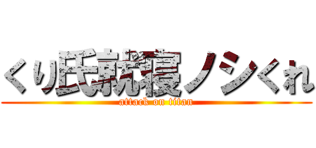 くり氏就寝ノシくれ (attack on titan)