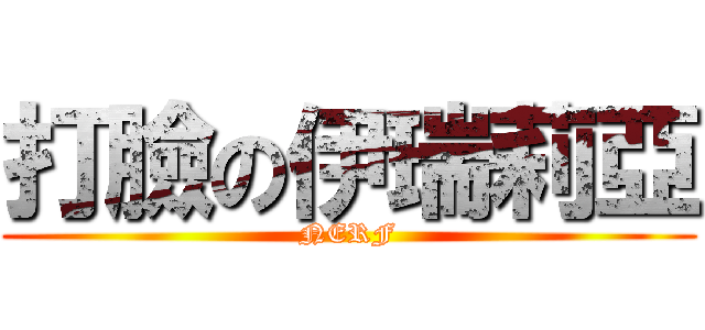 打臉の伊瑞莉亞 (NERF)
