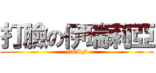 打臉の伊瑞莉亞 (NERF)