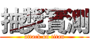 抽獎實測 (attack on titan)