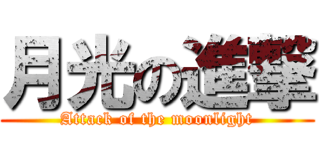 月光の進撃 (Attack of the moonlight)