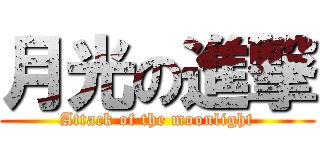 月光の進撃 (Attack of the moonlight)