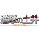 進撃の土井 (attack on 土井)