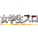 女学生スロ (Moe Moe Kyun)