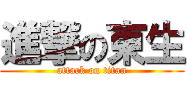 進撃の東生 (attack on titan)