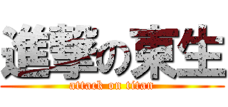 進撃の東生 (attack on titan)