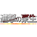 進撃の東生 (attack on titan)