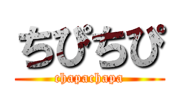 ちぴちぴ (chapachapa)