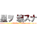 星ヲ 壊スナ (attack on titan)