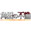 角田の不倫 (Tsunoda no frin)