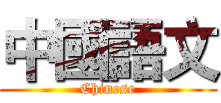中國語文 (Chinese)