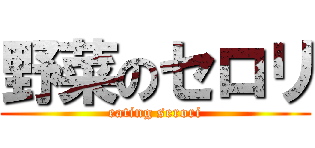 野菜のセロリ (eating serori)
