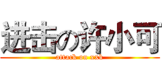 进击の许小可 (attack on xxk)