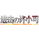 进击の许小可 (attack on xxk)