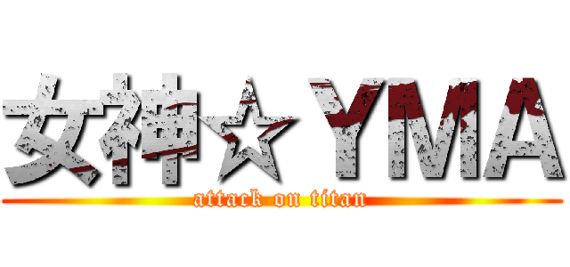 女神☆ＹＭＡ (attack on titan)