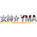 女神☆ＹＭＡ (attack on titan)