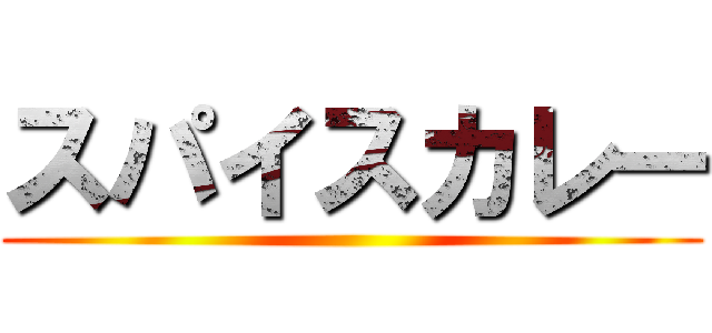 スパイスカレー ()