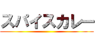 スパイスカレー ()