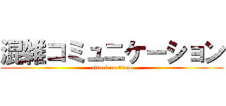 混雑コミュニケーション (attack on titan)