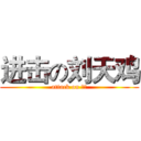 进击の刘天鸡 (attack on 天鸡)