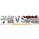 子恆ＶＳ家綸 (attack on titan)