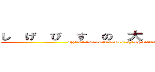 し  げ  び  す  の  大  冒  険  Ⅱ (THE GREAT ADVENTURE OF SHIGEBIS)