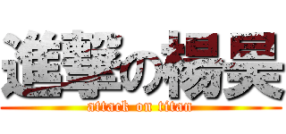 進撃の楊昊 (attack on titan)