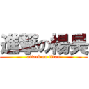 進撃の楊昊 (attack on titan)