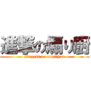 進撃の煽り廚 (singeki no aorithuu)