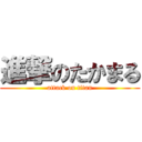 進撃のたかまる (attack on titan)