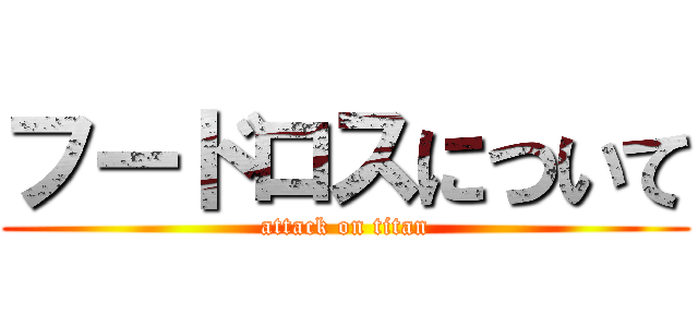 フードロスについて (attack on titan)