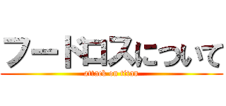 フードロスについて (attack on titan)