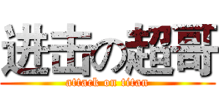 进击の超哥 (attack on titan)