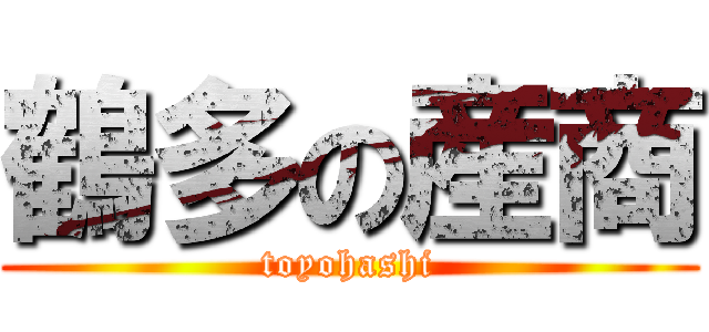 鶴多の産商 (toyohashi)