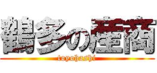 鶴多の産商 (toyohashi)