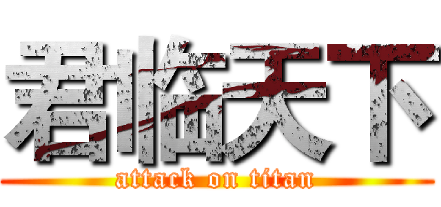 君临天下 (attack on titan)